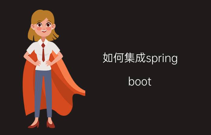 如何集成spring boot 和activemq Spring Boot和ActiveMQ集成